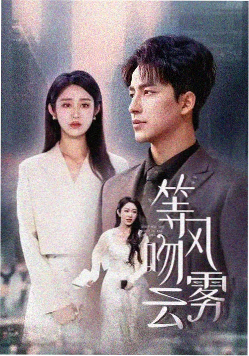 春分之后 在线观看