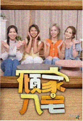 跨界实验室 在线观看